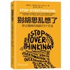 别胡思乱想了：停止精神内耗的23个方法 商品缩略图0