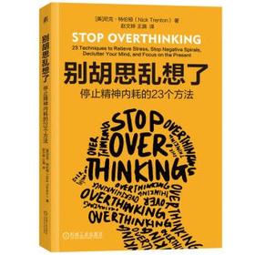 别胡思乱想了：停止精神内耗的23个方法