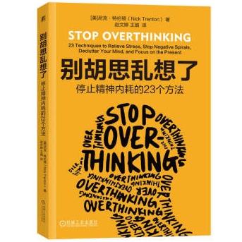 别胡思乱想了：停止精神内耗的23个方法 商品图0