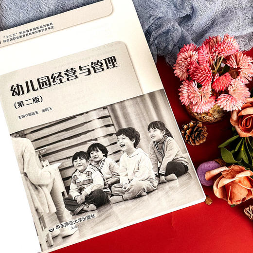 幼儿园经营与管理 第二版 学前教育专业教材 蔡连玉 金明飞 商品图6