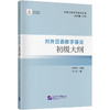 对外汉语教学语法初级大纲| 对外汉语教学语法丛书(张旺熹) 商品缩略图0