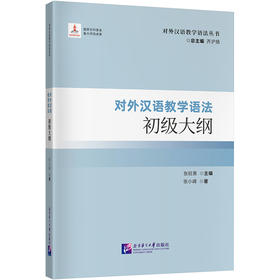 对外汉语教学语法初级大纲| 对外汉语教学语法丛书(张旺熹)