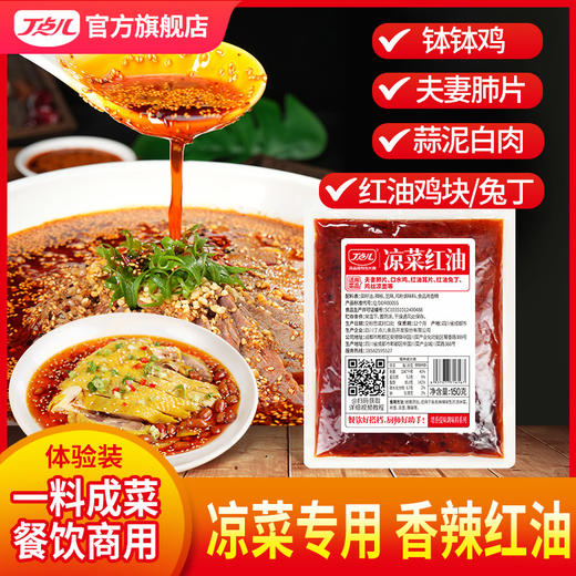 丁点儿凉菜红油调料正宗川味红油辣子香辣凉拌菜钵钵鸡口水鸡专用料 商品图0