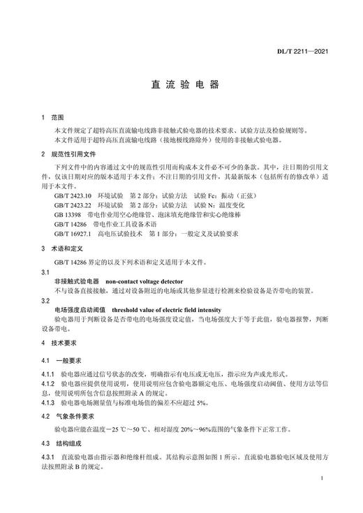 【按需印刷】DL/T2211-2021 直流验电器 商品图4