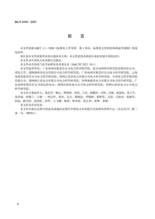 【按需印刷】DL/T2445-2021 运行变压器油中甲醇含量的测定气相色谱-质谱联用法 商品图3