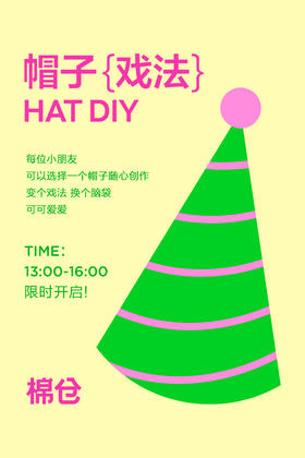 棉仓春日嘉年华 | 帽子戏法创意活动