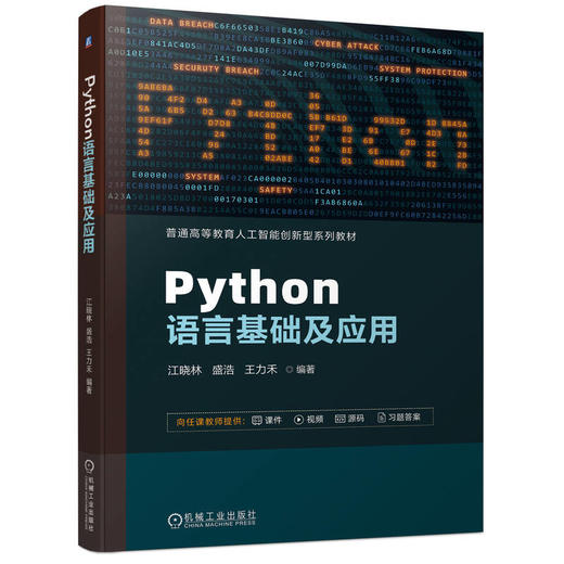 Python语言基础及应用   江晓林 盛浩 王力禾(江晓林  盛浩  王力禾) 商品图0