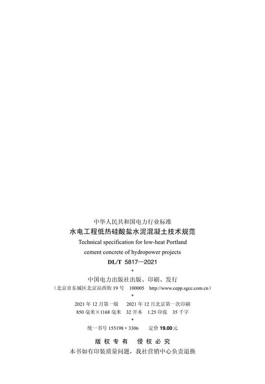 【按需印刷】DL/T5817-2021 水电工程低热硅酸盐水泥混凝土技术规范 商品图3