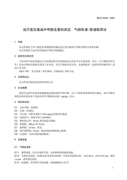【按需印刷】DL/T2445-2021 运行变压器油中甲醇含量的测定气相色谱-质谱联用法 商品图4