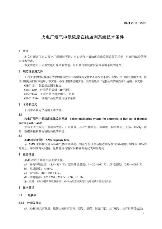 【按需印刷】DL/T2214-2021 火电厂烟气中氨浓度在线监测系统技术条件 商品图4