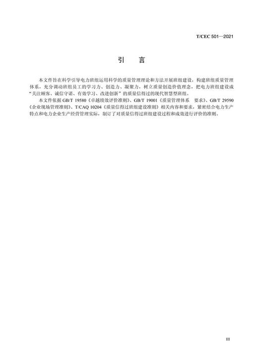 【按需印刷】T/CEC501-2021 电力质量信得过班组建设评价准则 商品图4