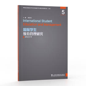 国际学生教育管理研究5(程爱民)