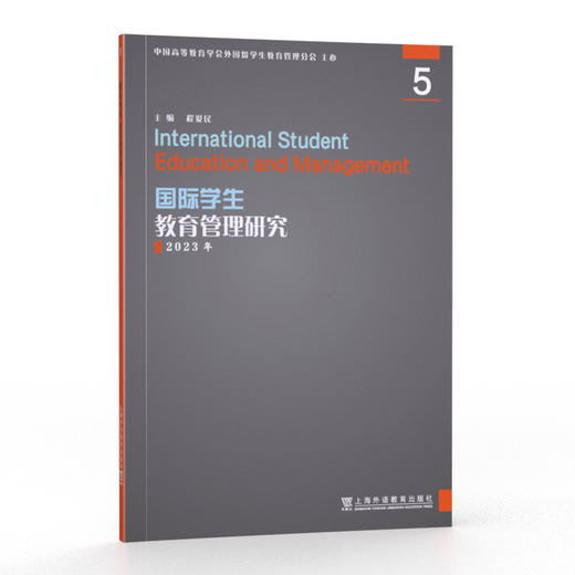 国际学生教育管理研究5(程爱民) 商品图0