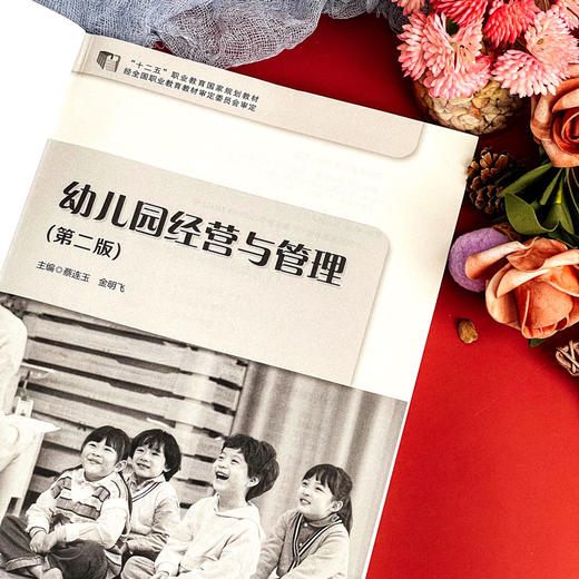 幼儿园经营与管理 第二版 学前教育专业教材 蔡连玉 金明飞 商品图7