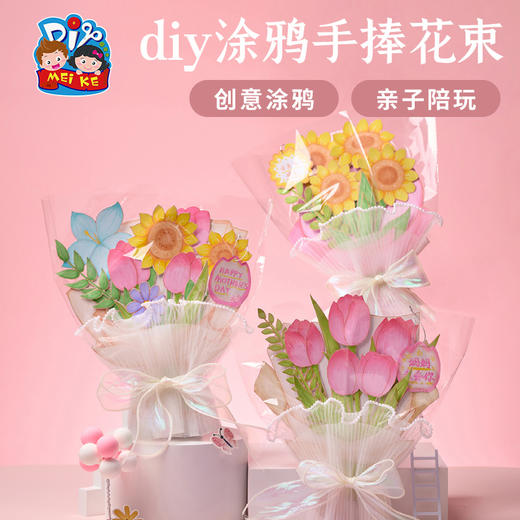 母亲节礼物手工diy涂鸦手捧花束儿童制作材料幼儿园妈妈创意美术 商品图0