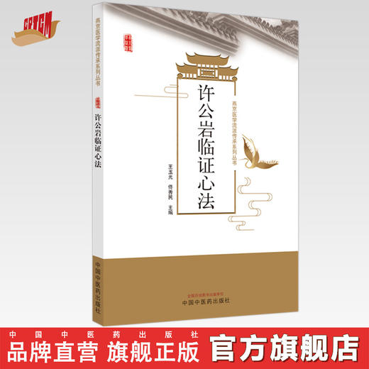 许公岩临证心法 王玉光 佟秀民 主编 中国中医药出版社 商品图0