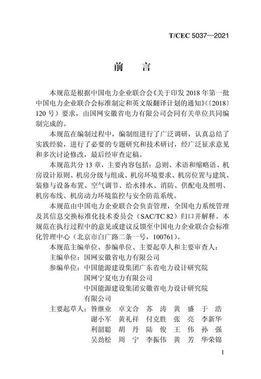 【按需印刷】T/CEC5037-2021 电力通信机房设计技术规范 商品图4