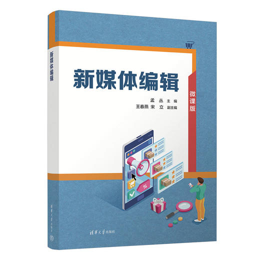 新媒体编辑(孟丛、王春燕、宋立) 商品图0