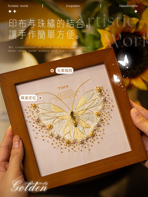 【浪漫生活的记录者】珠绣金蝶框 刺绣材料包 商品图4