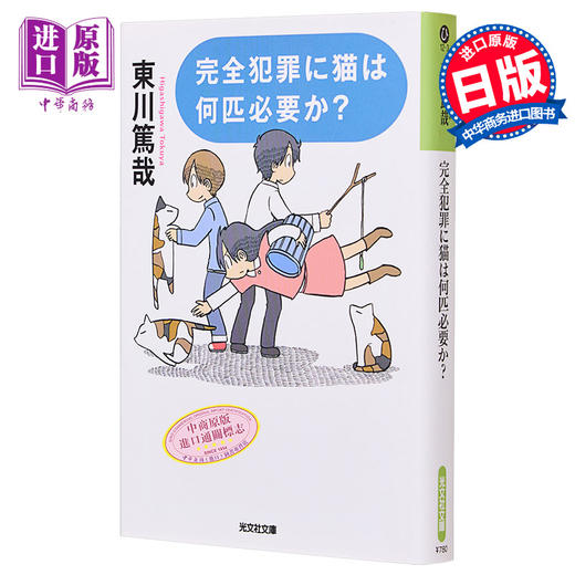 预售 【中商原版】完全犯罪に猫は何匹必要か 長編推理小説 光文社文庫 日文原版 完全犯罪需要几只猫 东川笃哉长篇推理小说 商品图0