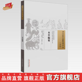 本草撮要 (清) 陈其瑞 辑（中国古医籍整理丛书. 续编） 中国中医药出版社