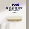 恩博力（Elboni）空调 风奕系列 挂机 商品缩略图1