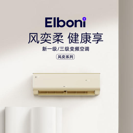 恩博力（Elboni）空调 风奕系列 挂机 商品图1