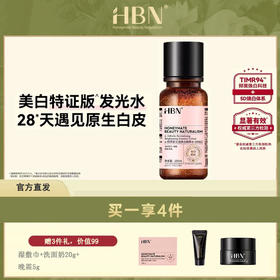 HBN·α-熊果苷光透焕白精萃水150ml （特证版） FX2023003