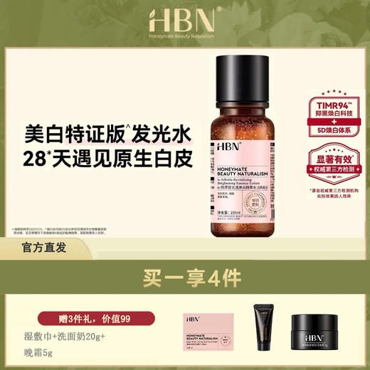 HBN·α-熊果苷光透焕白精萃水150ml （特证版） FX2023003 商品图0