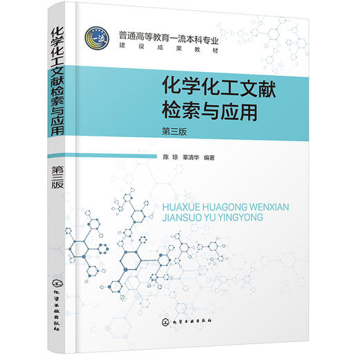 化学化工文献检索与应用（第三版））(陈琼、辜清华  编著) 商品图1