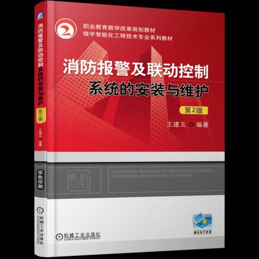 官网 消防报警及联动控制系统的安装与维护 第2版 王建玉 教材 9787111618959 机械工业出版社 商品图0