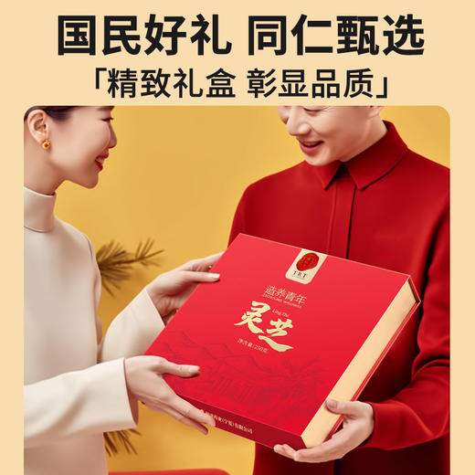 【正宗同仁堂品牌】北京同仁堂灵芝250克  礼盒装 朵大形好 干度合格 品质灵芝SY 商品图1