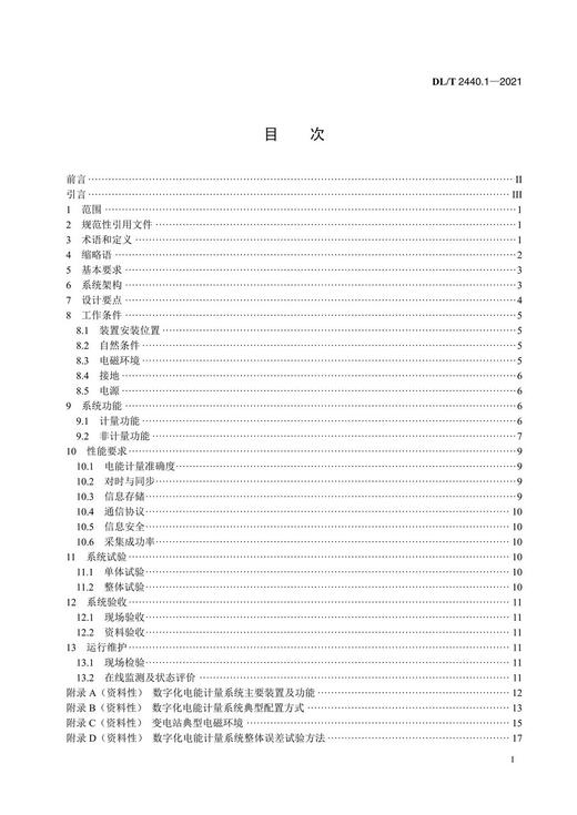 【按需印刷】DL/T2440.1-2021 数字化电能计量系统第1部分：一般技术要求 商品图2