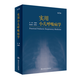 实用小儿呼吸病学