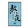 羽心堂 金参养元熬夜茶 120（15g*8罐）/盒 大罐茶 商品缩略图5