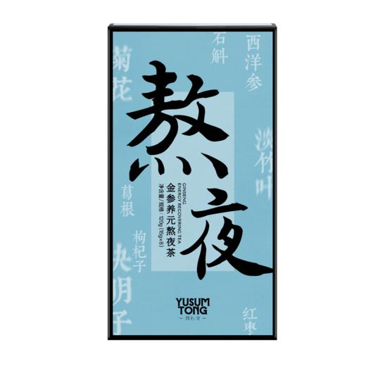 羽心堂 金参养元熬夜茶 120（15g*8罐）/盒 大罐茶 商品图5