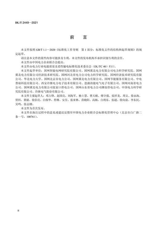 【按需印刷】DL/T2449-2021 柔性变电站技术导则 商品图3