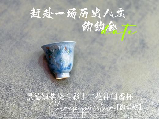 【家有好器】全网独创，景德镇手工柴烧斗彩闻香杯套组《十二花神杯》微瑕疵款 商品图10