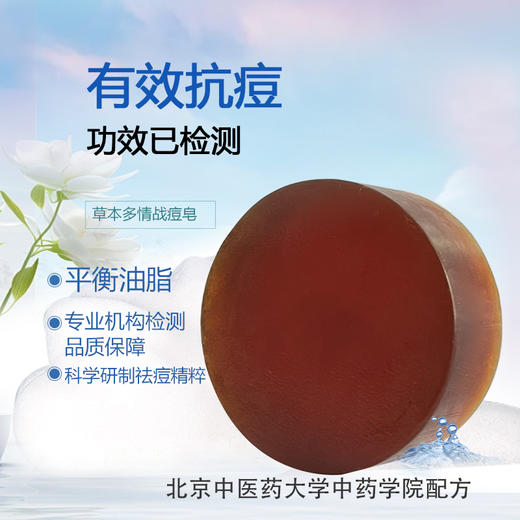 （买一赠一）北京中医药大学中药学院配方战痘皂学生 商品图2