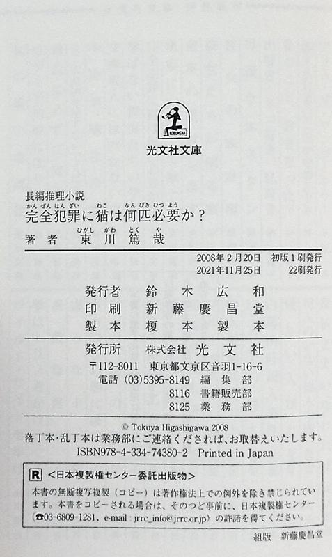 预售 【中商原版】完全犯罪に猫は何匹必要か 長編推理小説 光文社文庫 日文原版 完全犯罪需要几只猫 东川笃哉长篇推理小说 商品图4