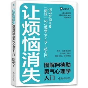 让烦恼消失：图解阿德勒勇气心理学入门 商品图0