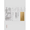 伤寒论近言 (清) 何梦瑶 撰 （中国古医籍整理丛书. 续编） 中国中医药出版社 商品缩略图1