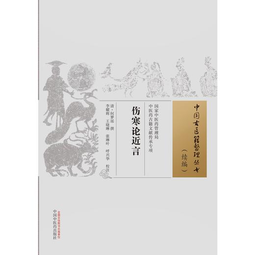 伤寒论近言 (清) 何梦瑶 撰 （中国古医籍整理丛书. 续编） 中国中医药出版社 商品图1