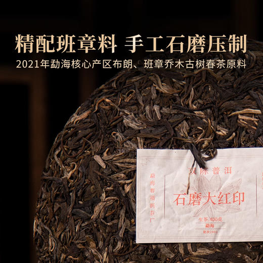 2024年石磨大红印普洱生茶云南布朗班章核心产区古树春茶-400克/片 商品图2
