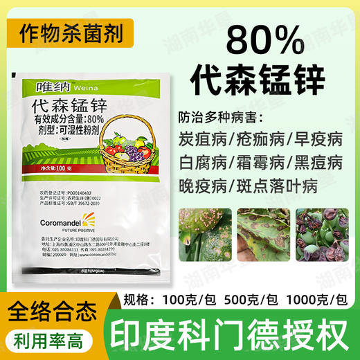 进口80%代森锰锌络合态唯纳疮痂霜霉炭疽果树蔬菜大棚正品杀菌剂 商品图0