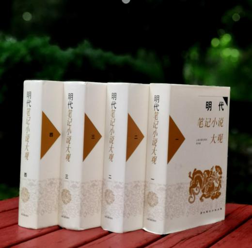 《明代笔记小说大观》（全4册），精装，上海古籍出版，版次不详，约300万字，3000多页，定价398，售价178。品相9成。 商品图0