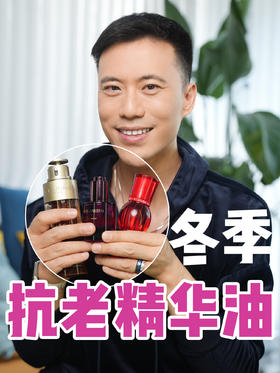 冬天干皮想要抗老，一定要用好精华油