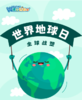 【南京】世界地球日 商品缩略图0
