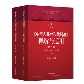 中华人民共和国刑法释解与适用(王爱立)