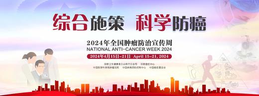 4月17日 | 女性健康阳光家园 ：“综合施策 科学防癌”全国肿瘤防治宣传周 商品图0